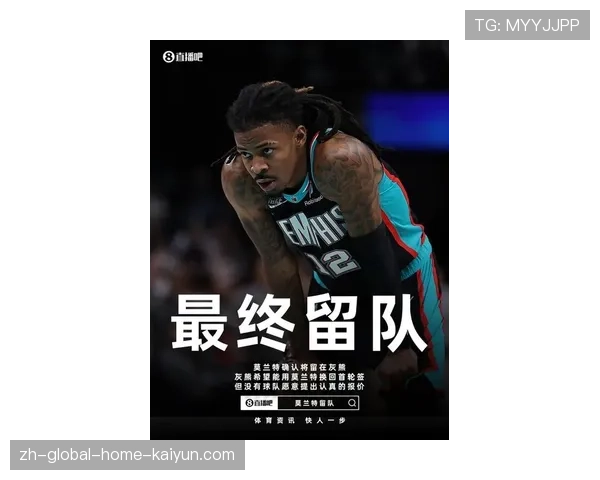 灰熊9人伤停陷入重建阵痛 莫兰特长期缺阵体系崩溃